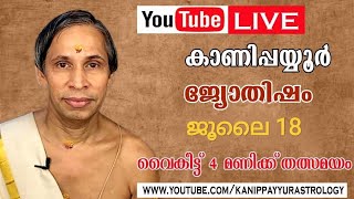 18 July 2026 Kanippayyur Vasthu Live ശ്രീ കാണിപ്പയ്യൂർ കൃഷ്ണൻ നമ്പൂതിരിപ്?