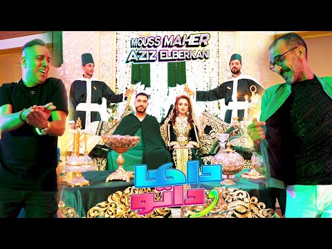 Mouss Maher ft Aziz El Berkani 2024 - Reggada - Daha Wdato  موس ماهر و عزيز البركاني  -