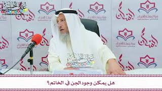 33 - هل يمكن وجود الجن في الخاتم؟ - عثمان الخميس