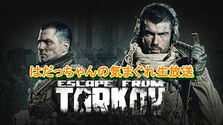 ＜FPS＞あさかつんタルコフPvE。＜Escape From Tarkov withはだっちゃんの気まぐれ生放送#846＞