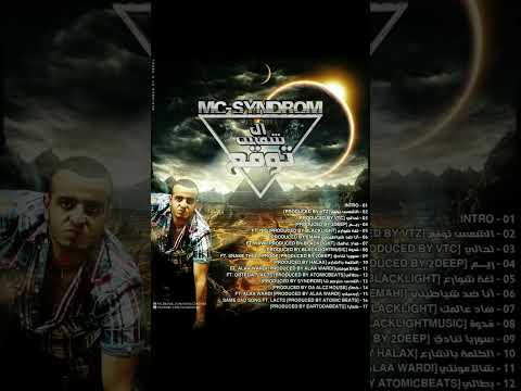 Mc-SyndRoM - 13 - القدس حترجع لينا [produced by syndrom]