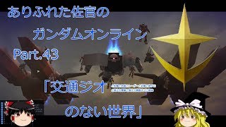 ありふれた佐官のガンダムオンライン Part 43 【ゆっくり実況】
