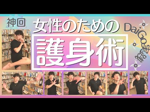 女性向け護身術をDaiGoが実践します!!【神回】痴漢対策・DV対策・反抗期の息子など…！男性からの被害にあったときの咄嗟の対応と普段からの心構え！有料級情報！【メンタリストDaiGo切り抜き】