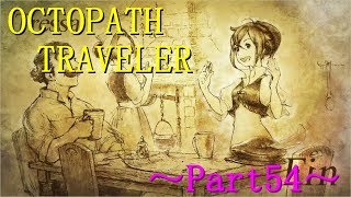 【OCTOPATH TRAVELER】～Part54～誰かに幸せを届ける彼女の姿を追って（初見実況プレイ）