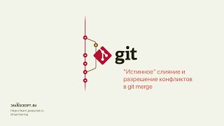 7.1 Git – Слияние – &quot;Истинное&quot; слияние и разрешение конфликтов в git merge