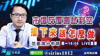 【海豚交易室】#范振鴻 0221，市場反覆測試利空 接下來讓怎麼做 週一16:00 LIVE直播 (圖)