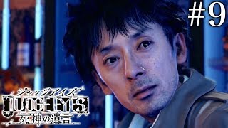 #9 JUDGE EYES：死神の遺言【実況】