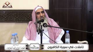 صورة تأملات في سورة الكافرون