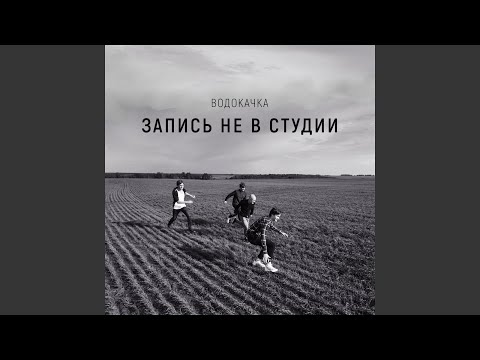 Video thumbnail for Дурак со стажем (Longtime Fool)