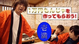 予想をはるかに超えてきた！！！１万円のもんじゃってなんじゃ！？