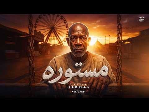 كلمات اغنية مستوره