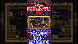 だいたい3分でアクションパズル実況『疾風のうさぎ丸』実況プレイpart107 #ゲーム実況 #ゲーム #疾風のうさぎ丸 #オレオレオレオ