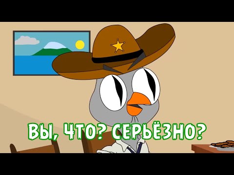 ВЫ, ЧТО? СЕРЬЁЗНО?