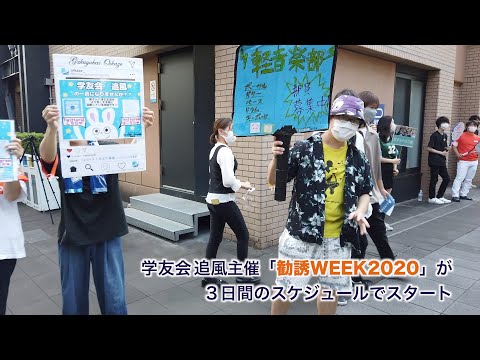 情報学科 課外活動「勧誘WEEK2020」がスタート！（追手門学院大学）