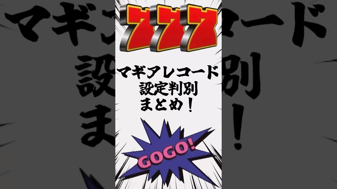 まどマギ!マギアレコード設定判別要素！#パチスロ #パチンカス #まどマギ #マギアレコード