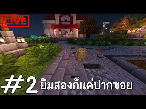 ยิมสองก็แค่ปากซอย แต่ลงเหมืองนี่ขี้เกลียด : CobbleVerse #2