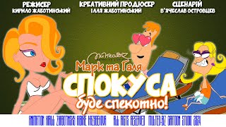 Марк та  Галя Спокуса | Mark and Galya Temptation | Multeo.Biz