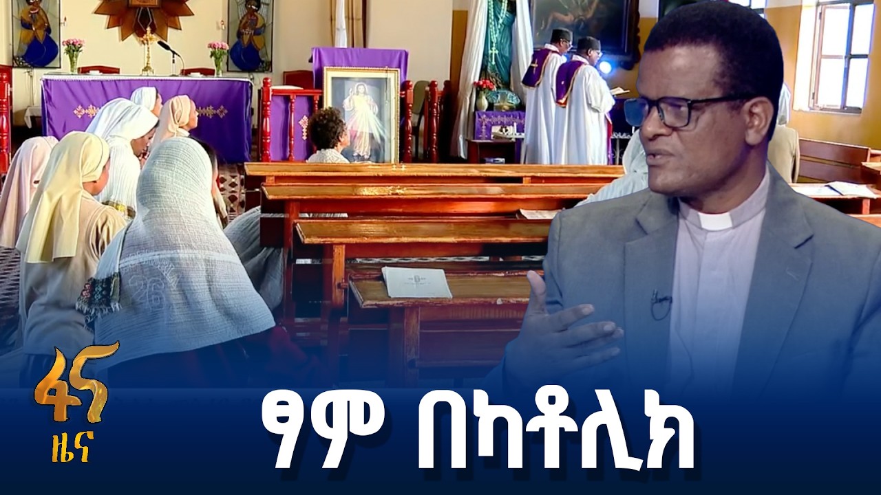 ወገንንን የማሰቢያ ትልቁ መሳሪያ - ፆም