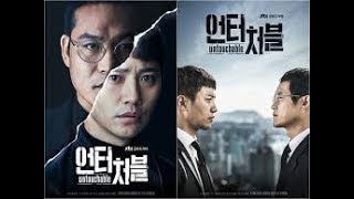 Upcoming 2017 Korean Drama II Untouchable 언터처블 II