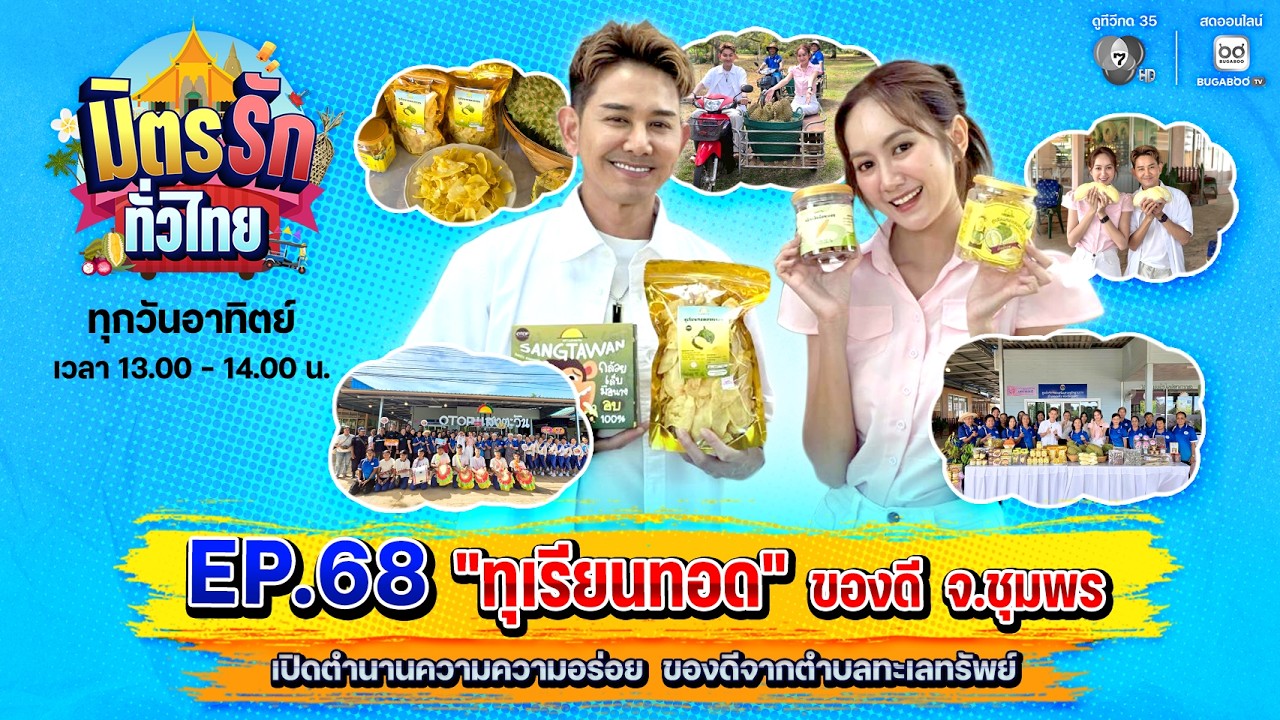 [Live] : มิตรรักทั่วไทย EP.68 ทุเรียนทอด ของดี จ.ชุมพร | 19 ก.ค. 2