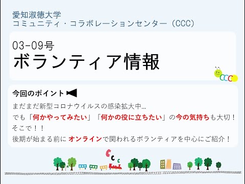 交流文化学科 【愛知淑徳大学学生さん向け】ボランティア情報03-09（コミュニティ・コラボレーションセンター）