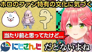 他箱でもなかなかないホロライブのファン特有の文化に気付くみこち/ルーナイトの言えぬの使い方に爆笑するみこちｗ【さくらみこ/姫森ルーナ】