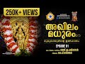 അഖിലം മധുരം |  Episode 1 | Akhilam Madhuram  | Documentary on Guruvayur Temple | Episode 1