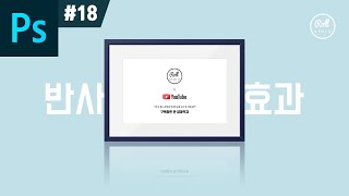 포토샵 강좌 #18 - 투명하게 비치는 반사효과 I 투명 그림자