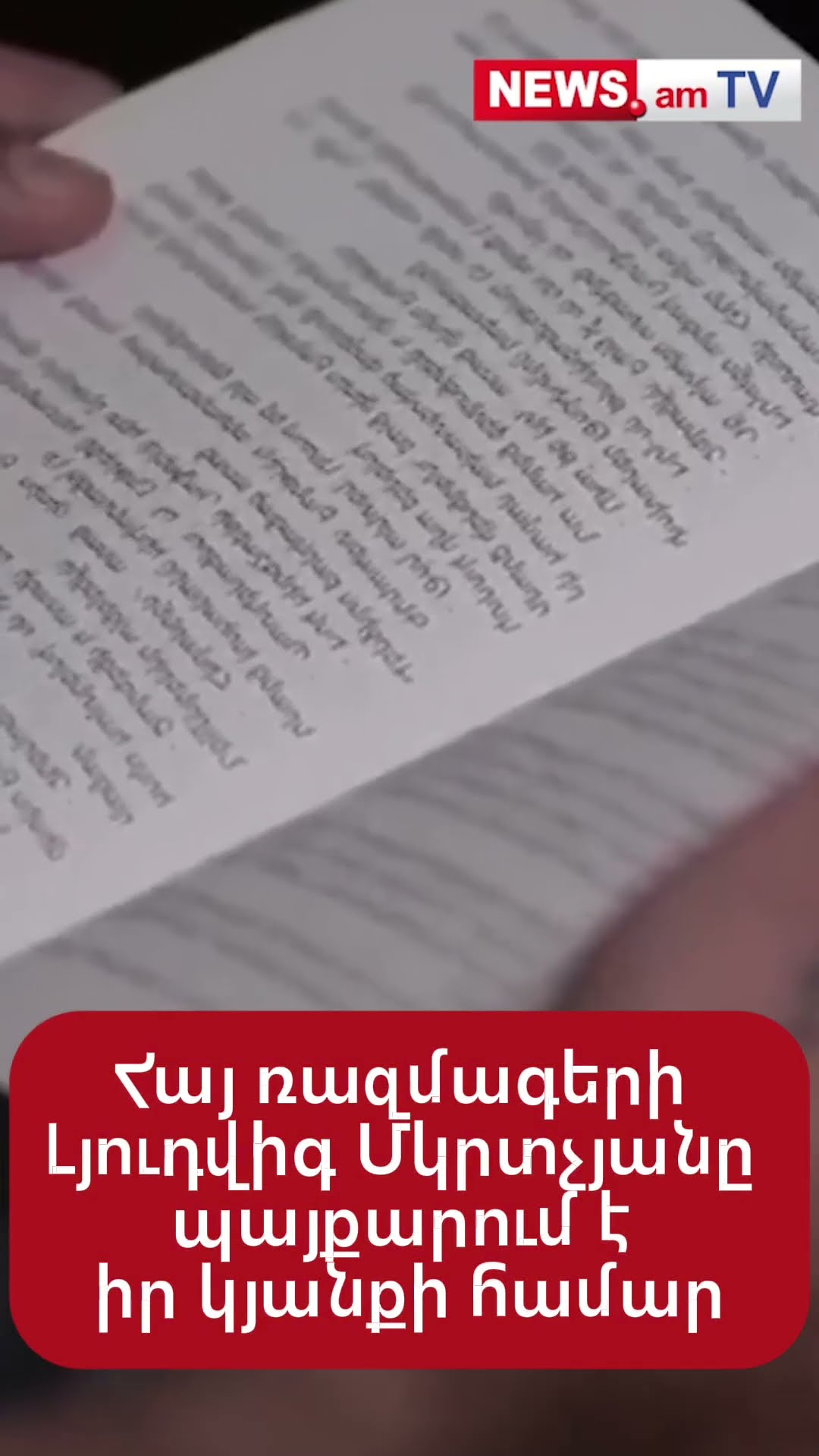 Հայ ռազմագերի Լյուդվիգ Մկրտչյանը պայքարում է իր կյանքի համար