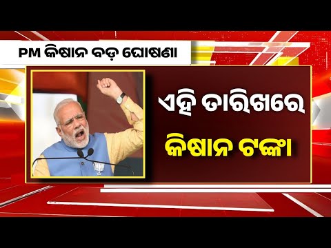 Pm kisan 20th installment date 2025 | Pm Kisan New Updates | Pm Kisan News odia