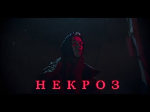 Video thumbnail for Некроз (Necrosis)