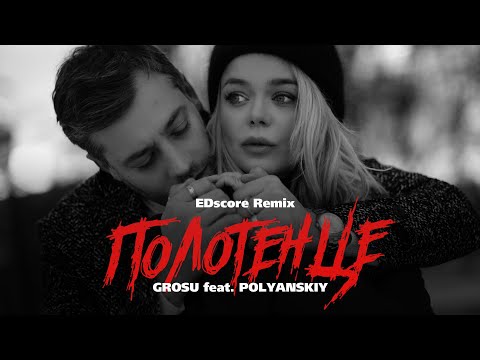 GROSU feat. POLYANSKIY — Полотенце (EDscore Remix)