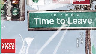 Download lagu 張哲瀚 Zhehan Zhang《馬上就離開 Time to leave》 Lyric Video mp3
