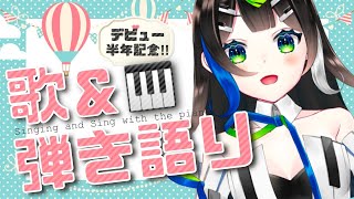 【 歌枠 】🎊デビュー半年ありがとう！！🎉心をこめて歌います！！🎹🎤  Singing  🎶【 Vtuber  / #88nia  】