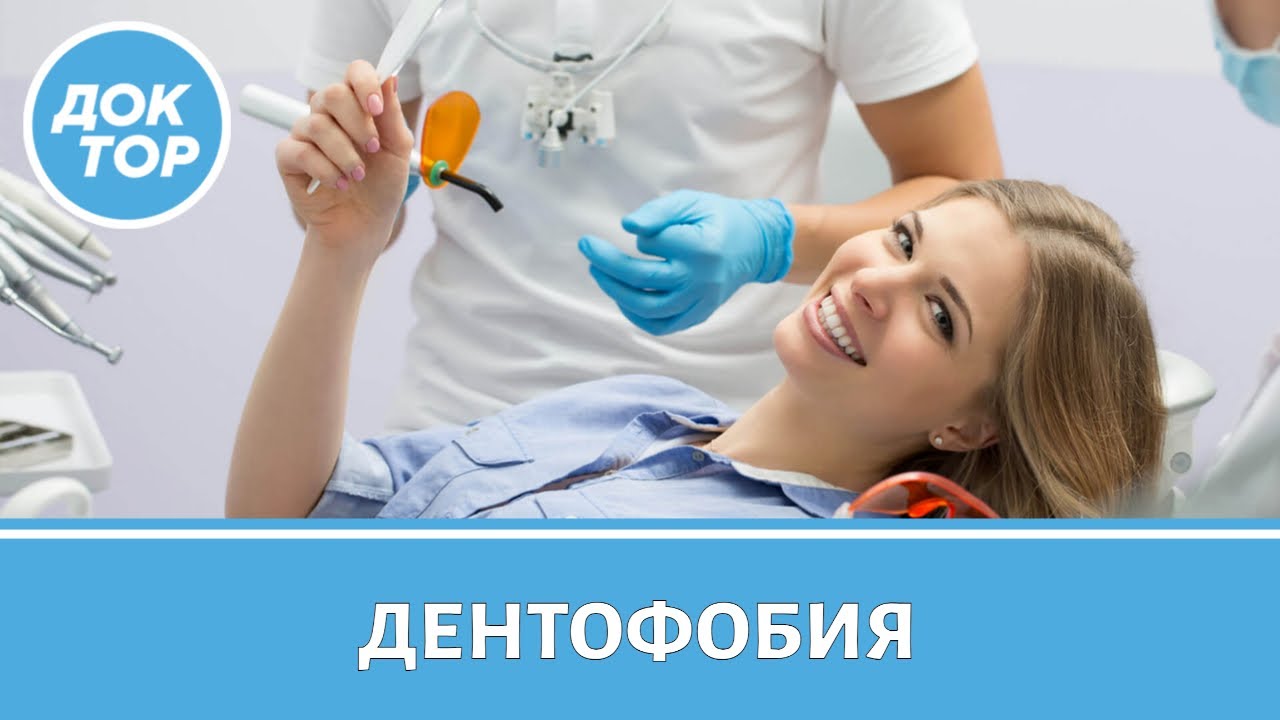 Как побороть страх перед стоматологом