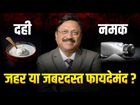 दही और नमक का खतरनाक सच! Is Curd with Salt Really Poison? | Dr. Bimal Chhajer | SAAOL