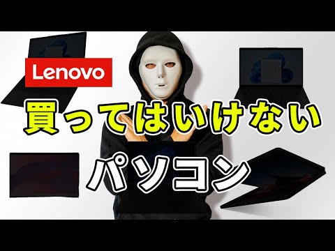【買う前に見てね】おすすめできないレノボのノートパソコン5選