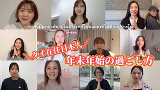 タイ在住日本人たちの年末年始の過ごし方2026 ผู้หญิงญี่ปุ่นใช้เวลาช่วงวันหยุดปีใหม่อย่างไร