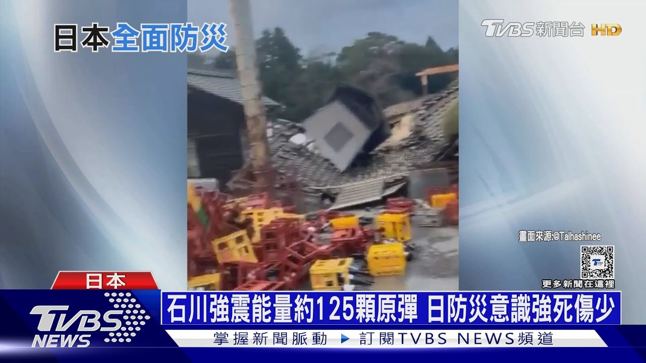 石川強震能量約125顆原彈!日防災意識強死傷少