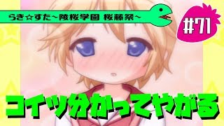 【アニメ10週年】らき☆すた～陵桜学園 桜藤祭～実況プレイ　＃71