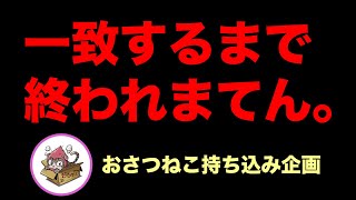 【生放送】協調性の鬼がプレーする『一致するまで終われまてん。』〜 ゲハ戦争に終止符を。