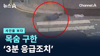 [사건을 보다]목숨 구한 ‘3분 응급조치’