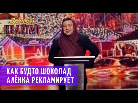 С карамелькой за щекой - Новогоднее обращение Порошенко | Новогодний Вечерний Квартал 2019