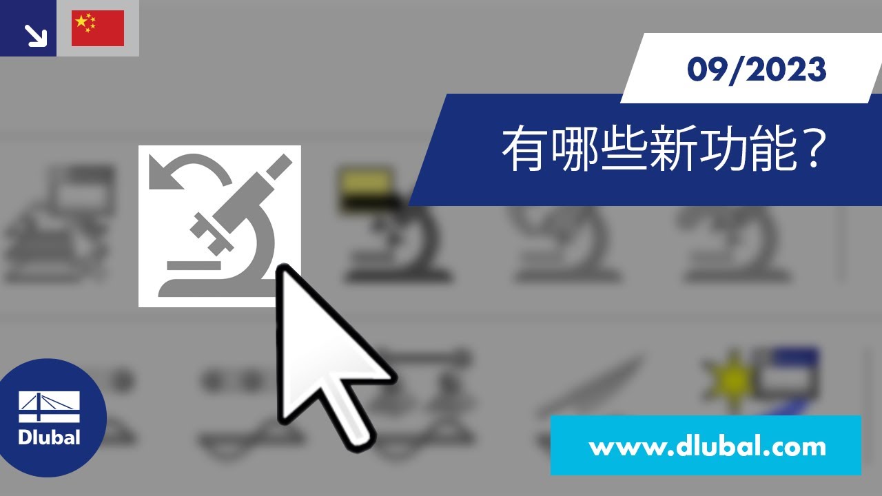 WIN | 2023/09&nbsp;- RFEM 6 和 RSTAB 9 中有哪些新功能？