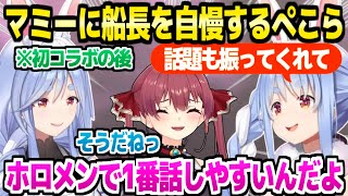 【ホロライブ】実は足を捻っていたマミー,船長を自慢するぺこら,別の人からのコラボ希望など,マミー×船長を終えた兎田母子ほのぼのトーク【切り抜き/兎田ぺこら/宝鐘マリン/ぺこらマミー】