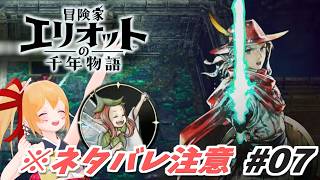#07 ネタバレ注意！いざ行かん、今度こそ最終決戦へ！ 冒険家エリオットの千年物語！ [Vtuber／レナス・スケイム] (26/07/21)