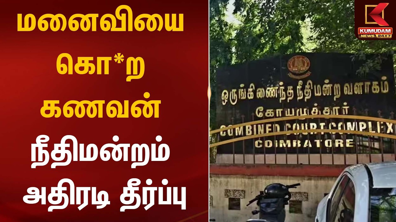 மனைவியை கொ*ற கணவன் நீதிமன்றம் அதிரடி தீர்ப்பு | Kovai | Crime | Affair | Kumudam News
