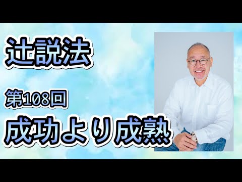 芸術・スポーツ文化学科 辻説法　#108　成功より成熟