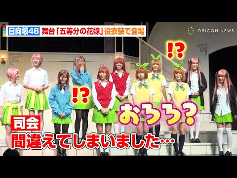 2025/3/8 【五等分の花嫁】日向坂46・四期生が舞台初挑戦！会見中のプチハプニングに可愛すぎるリアクションでわちゃわちゃ！？　舞台『五等分の花嫁』 のサムネイル