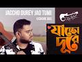 JACCHO DURE যাচ্ছো দুরে যাও তুমি KISHORE DAS BANGLA NEW SONG